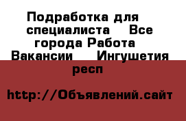 Подработка для IT специалиста. - Все города Работа » Вакансии   . Ингушетия респ.